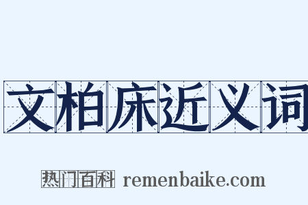 文柏床近义词是什么意思的图片